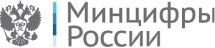 Минцифры